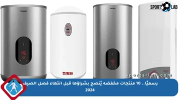رسميًا.. 10 منتجات مخفضة يُنصح بشراؤها قبل انتهاء فصل الصيف 2024